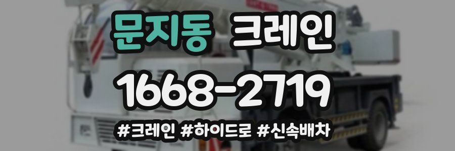 문지동 크레인 작업