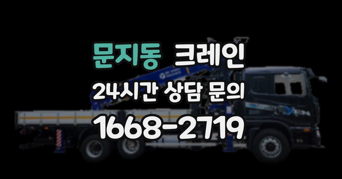 문지동 크레인