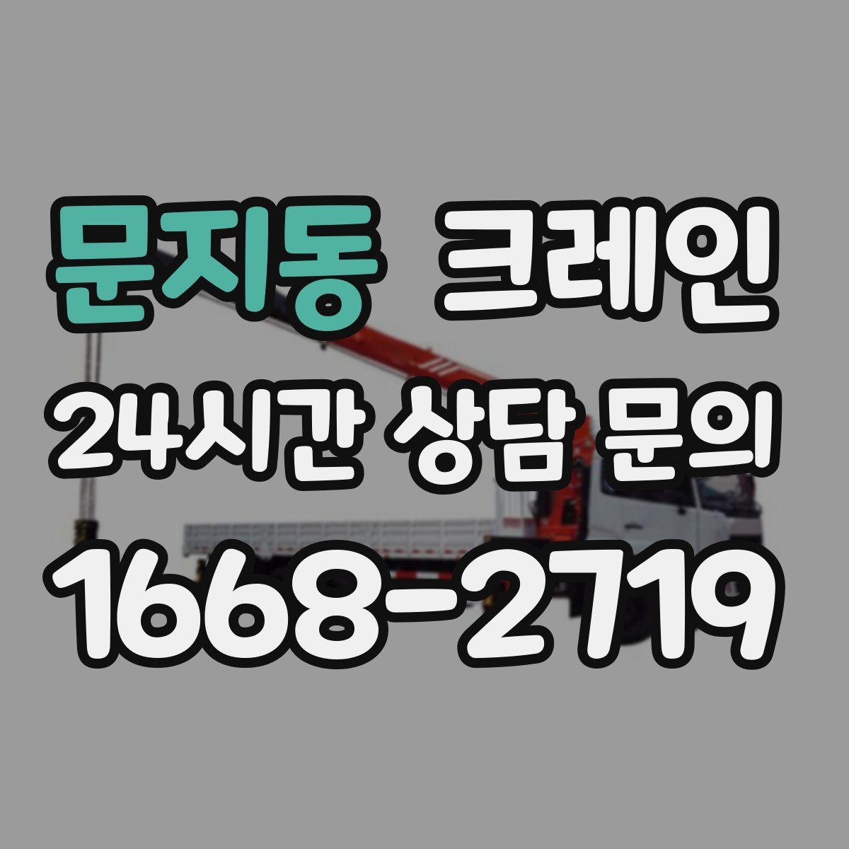 문지동 카고 크레인