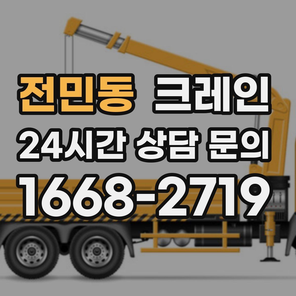 전민동 크레인 설치 위치 미세 조정이 필요한 작업