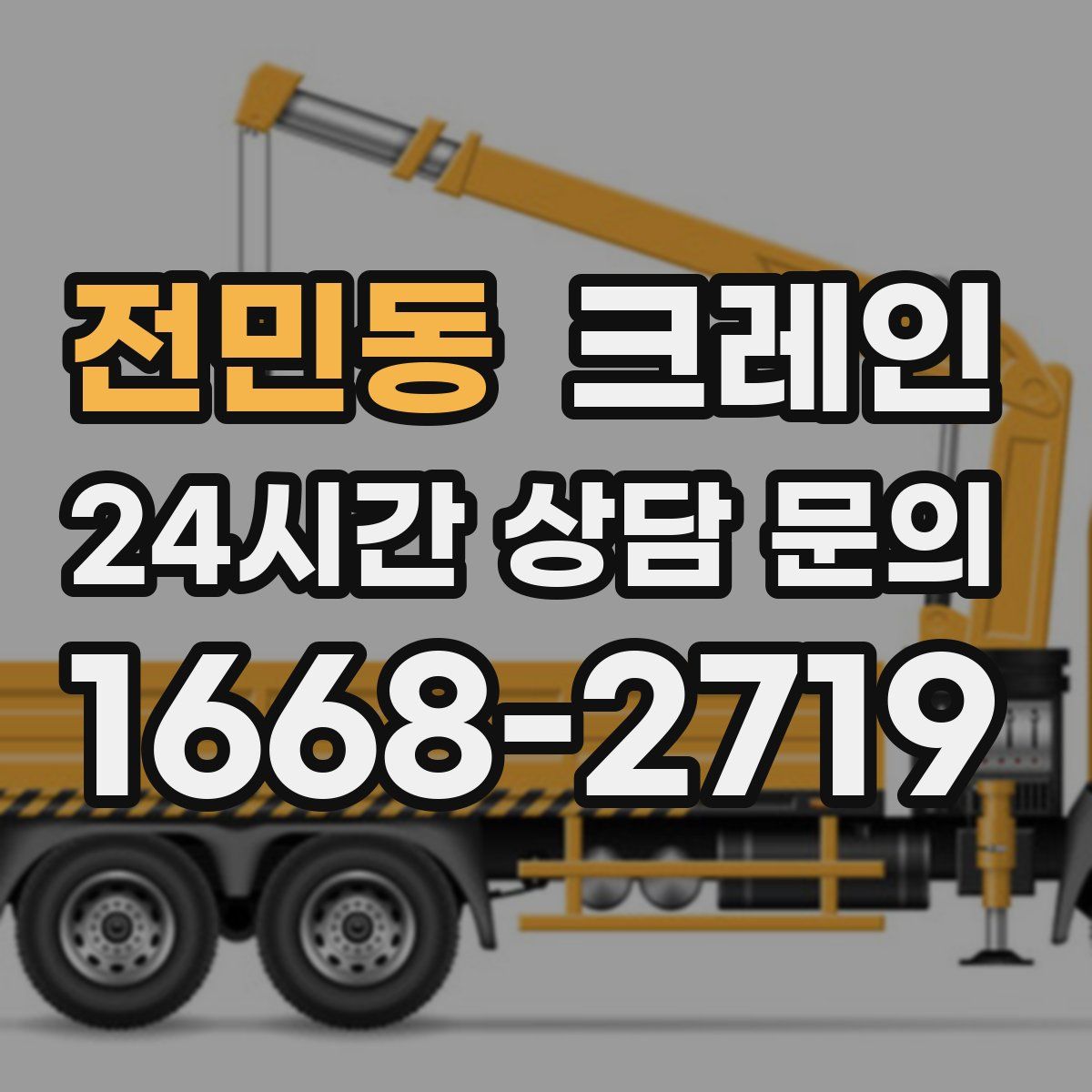 전민동 카고 크레인