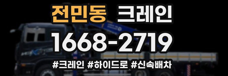 전민동 크레인 작업