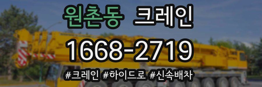 원촌동 크레인 작업