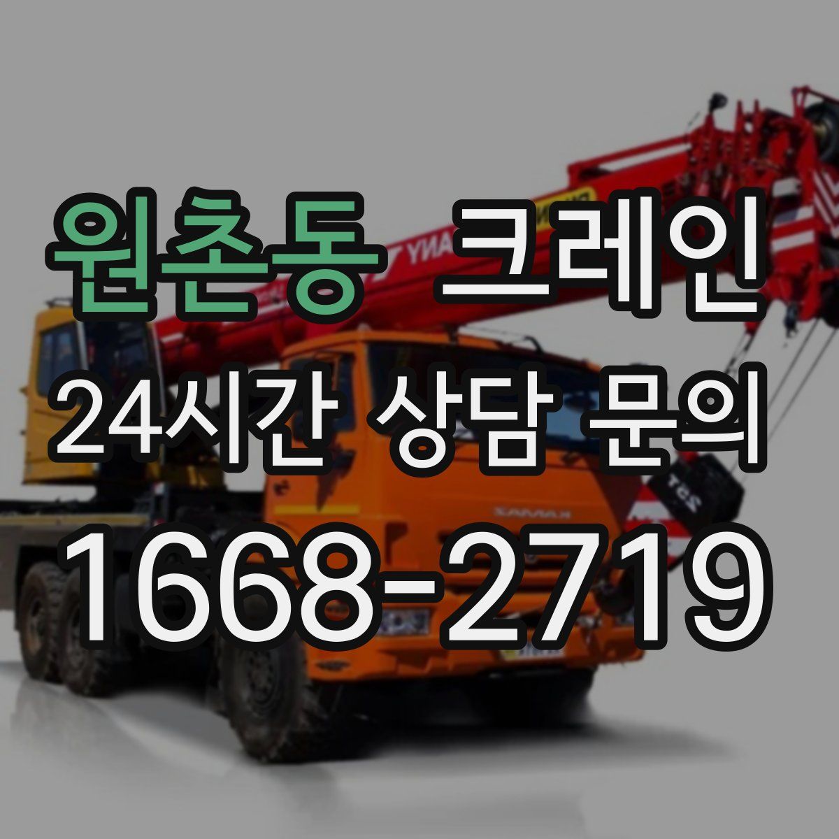 원촌동 카고 크레인