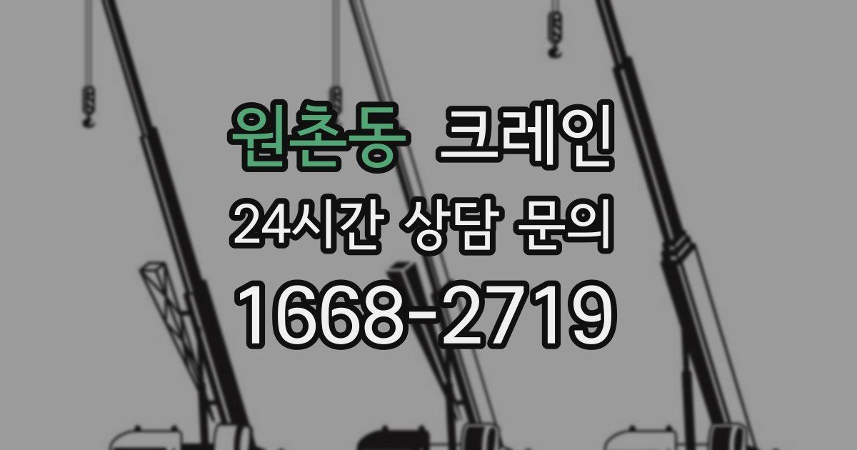 원촌동 크레인