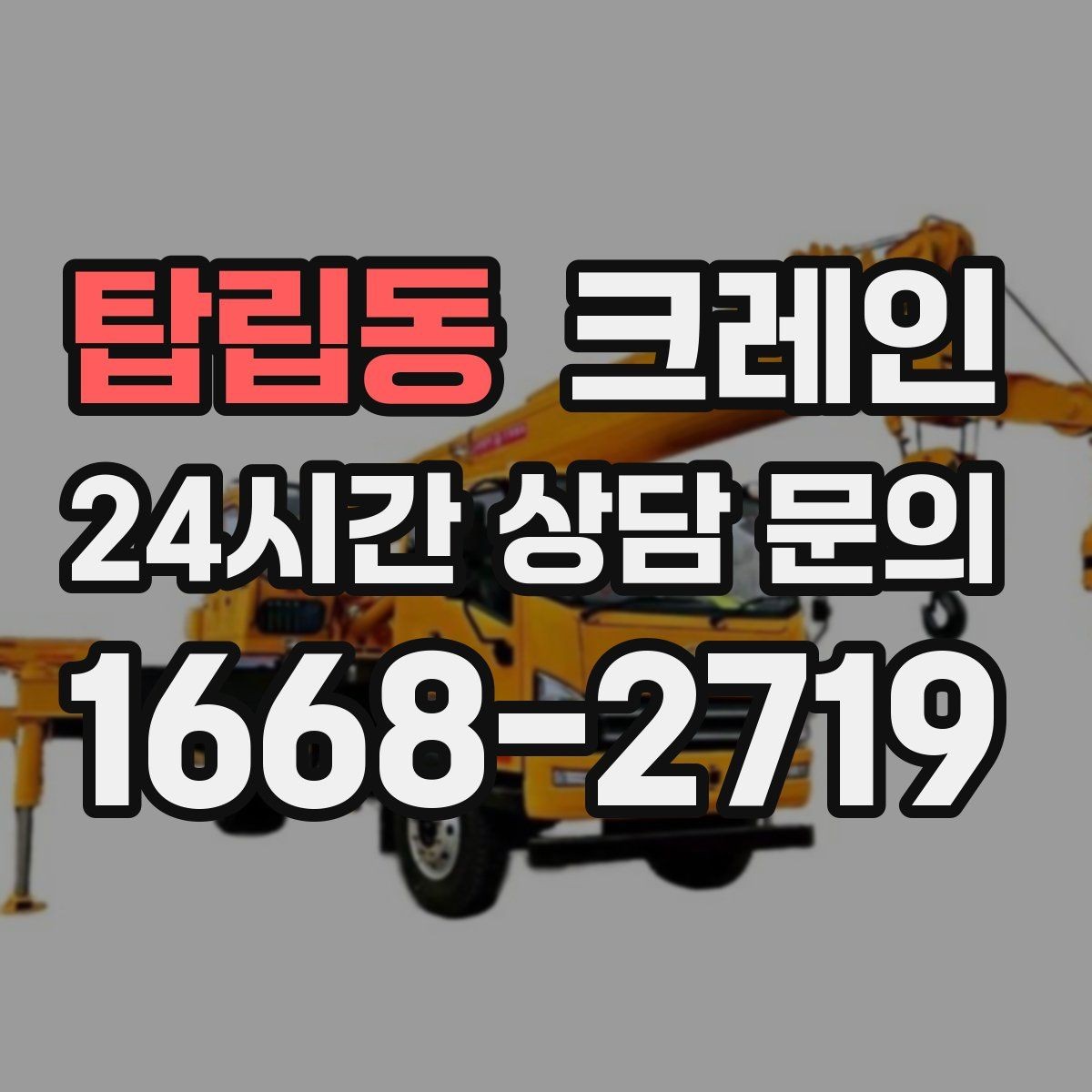 탑립동 크레인 길이가 긴 자재 균형 잡는 요령