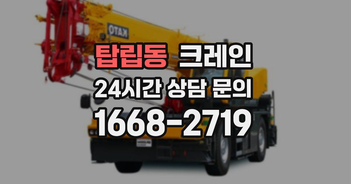 탑립동 크레인
