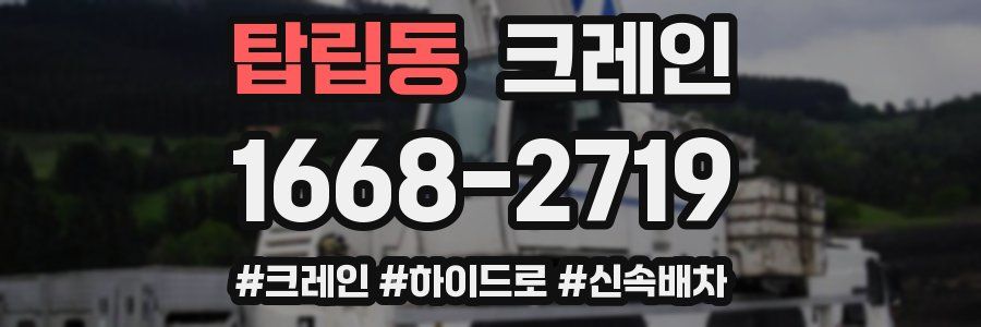 탑립동 크레인 작업