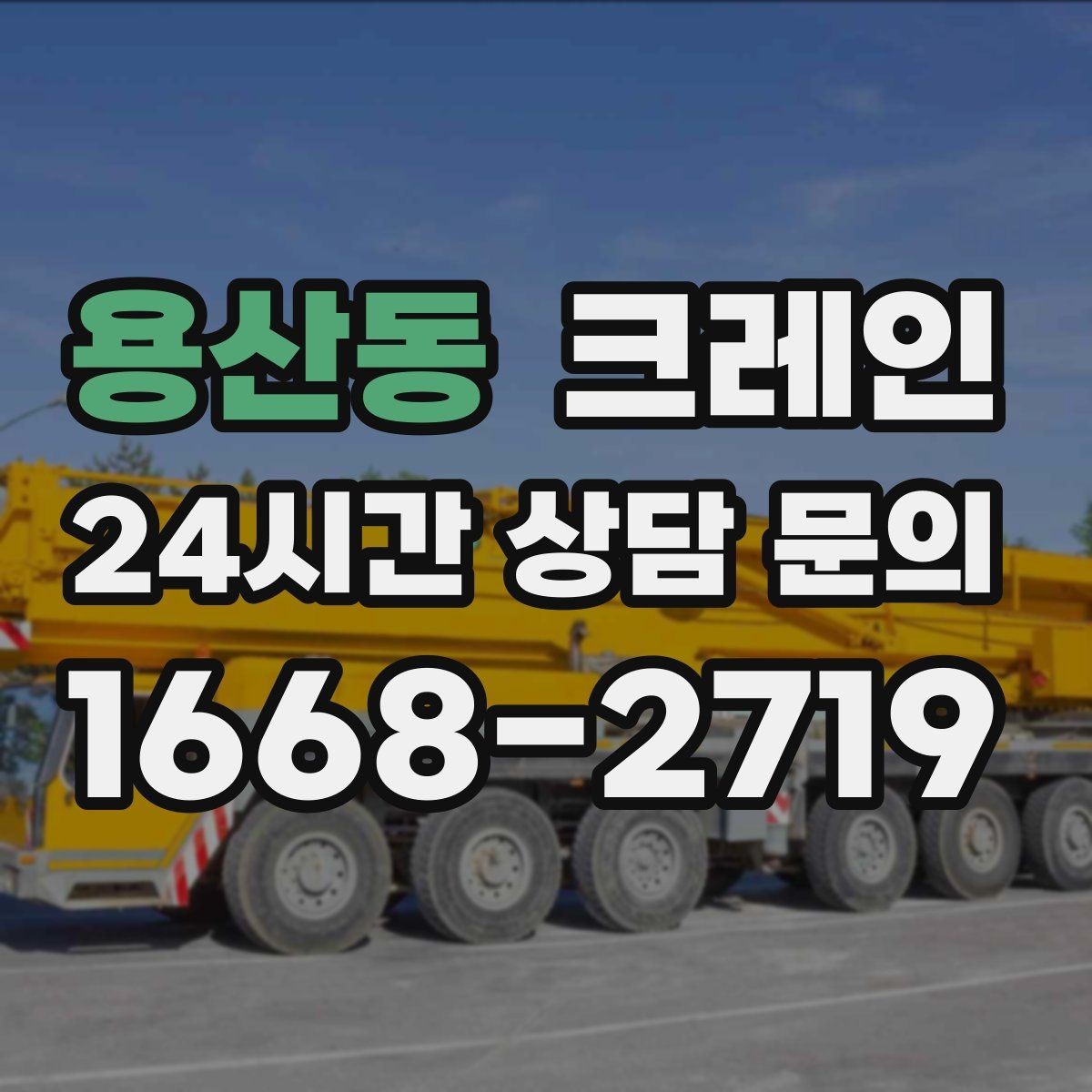 용산동 크레인 대형 장비 하차 시 안전 수칙