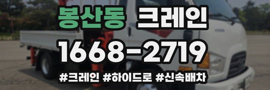 봉산동 크레인 작업