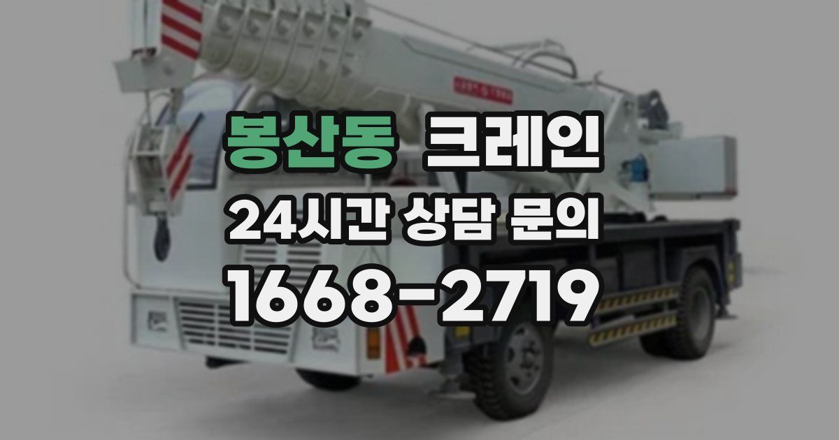 봉산동 크레인