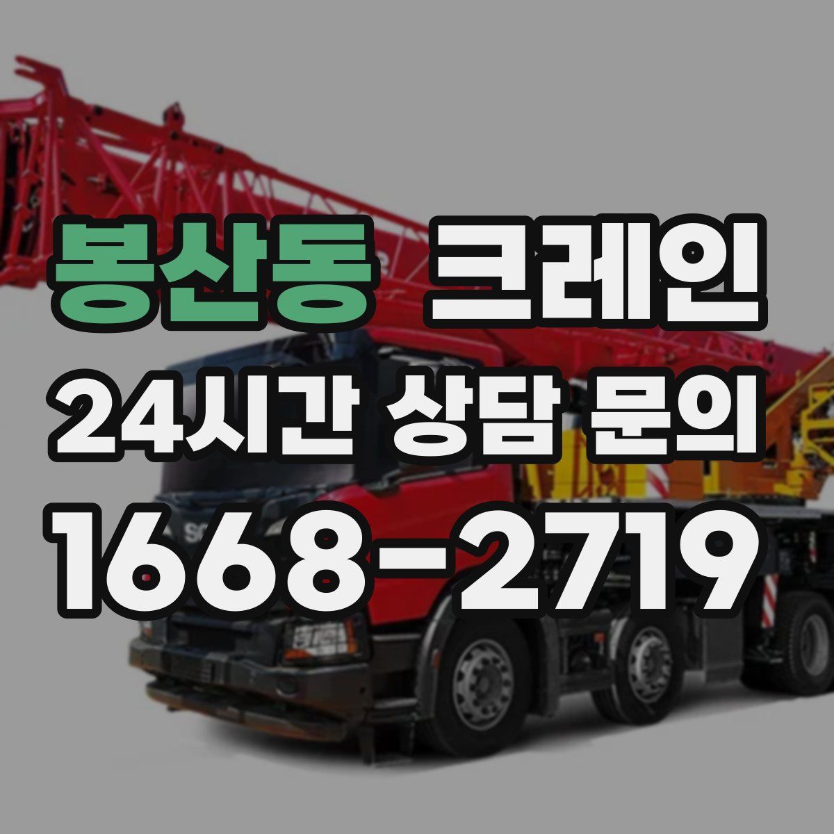 봉산동 카고 크레인