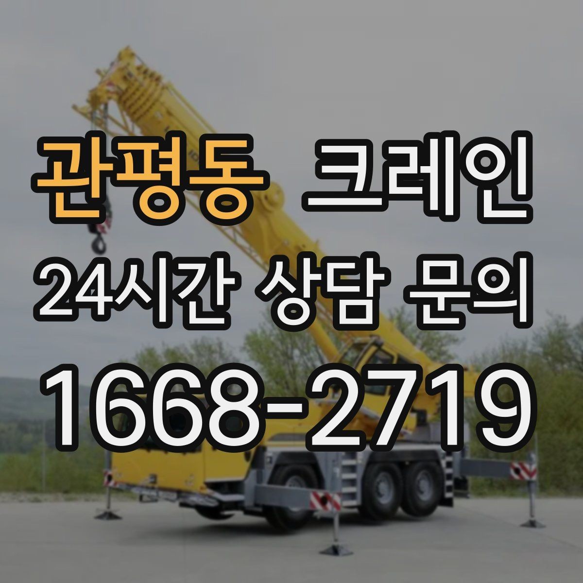 관평동 크레인 창고 자재 정리와 반출 한 번에