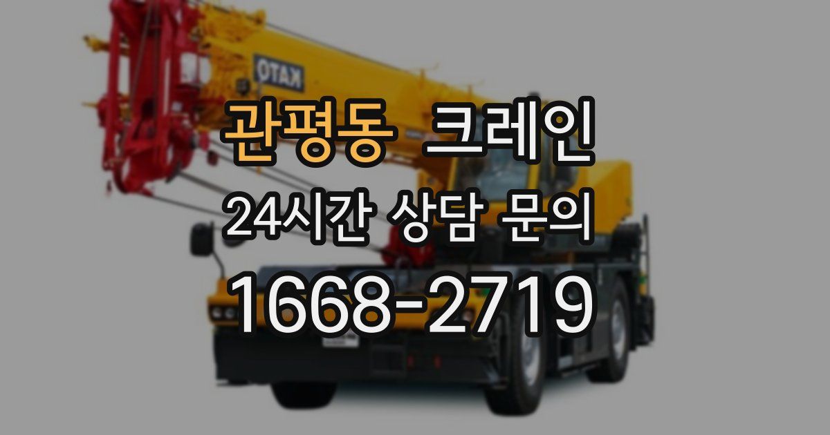 관평동 크레인