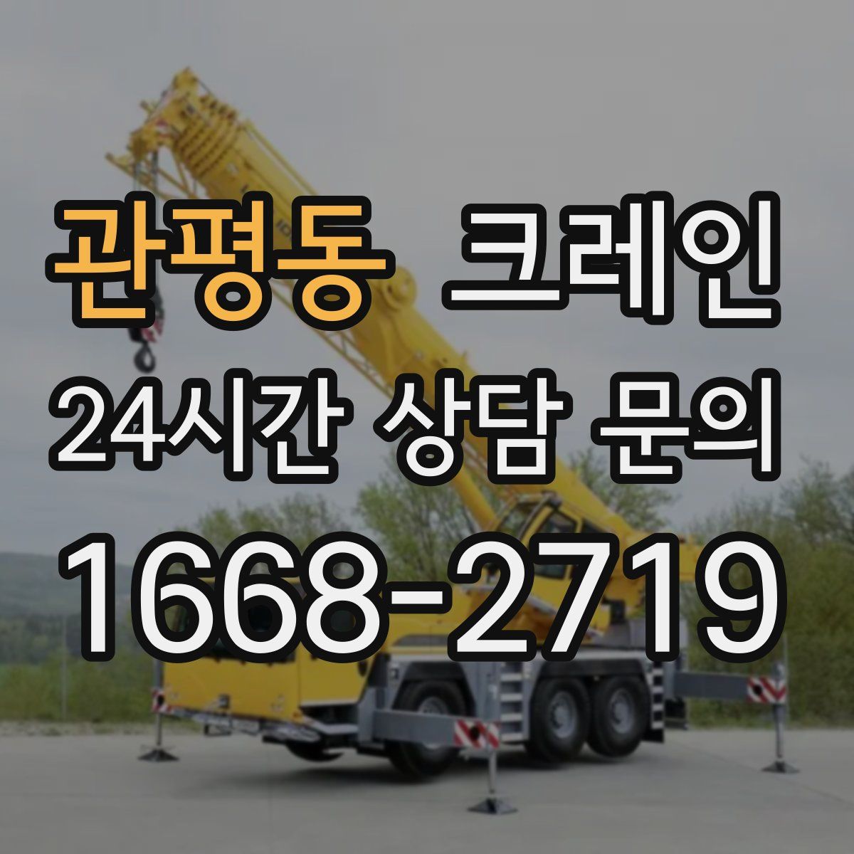 관평동 카고 크레인