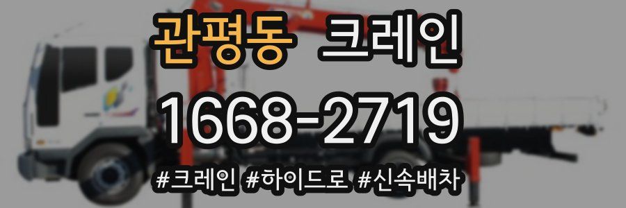 관평동 크레인 작업