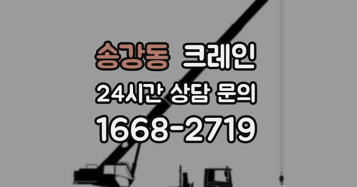 송강동 크레인