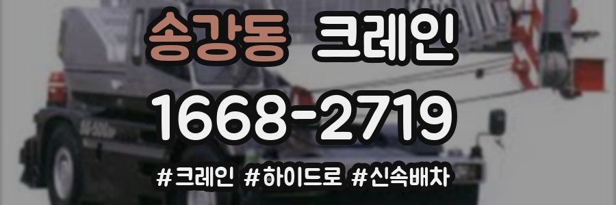 송강동 크레인 작업