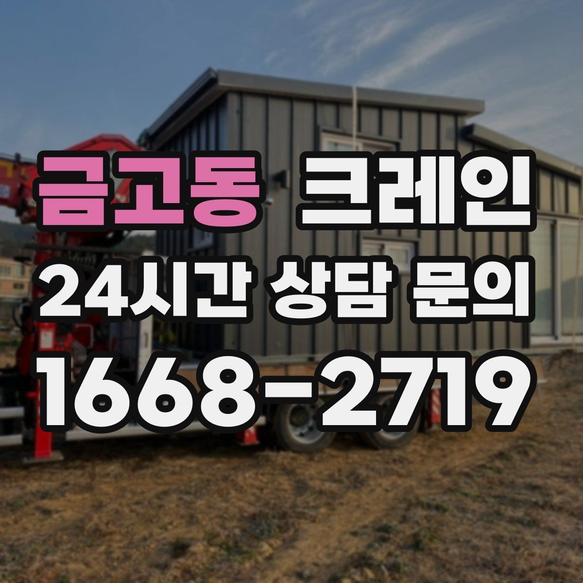 금고동 크레인 깔끔한 하역 마무리를 위한 현장 팁