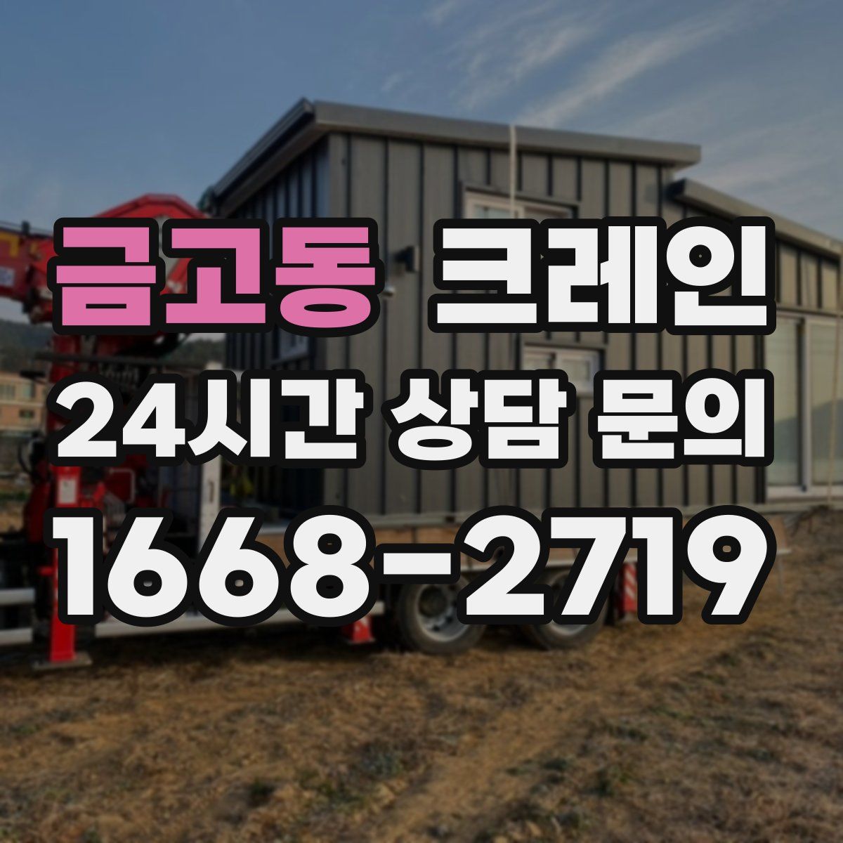 금고동 카고 크레인