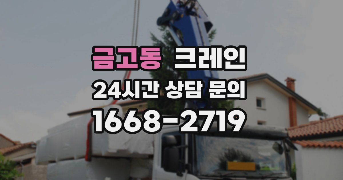 금고동 크레인