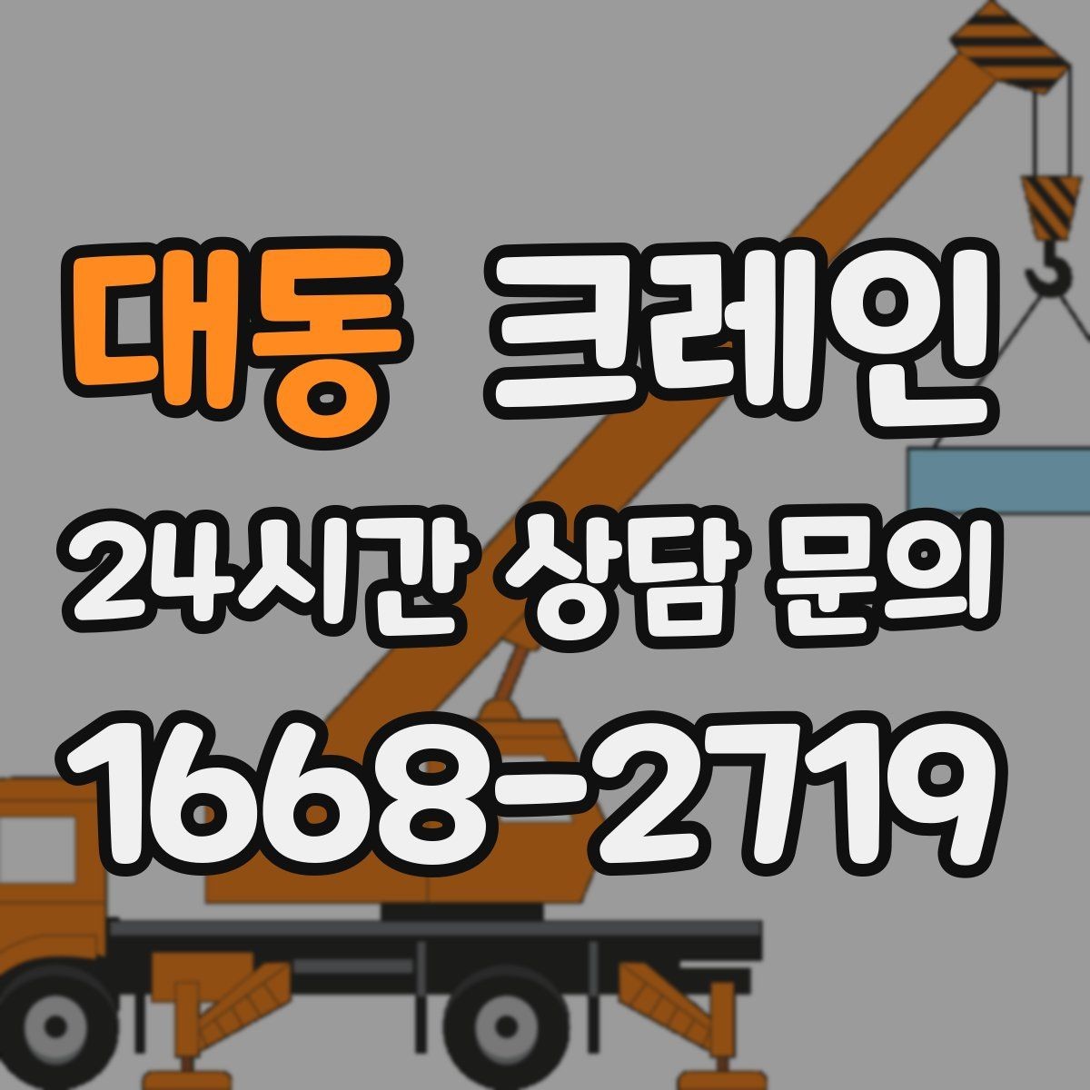 대동 크레인 물류 창고 상하차 효율 높이기