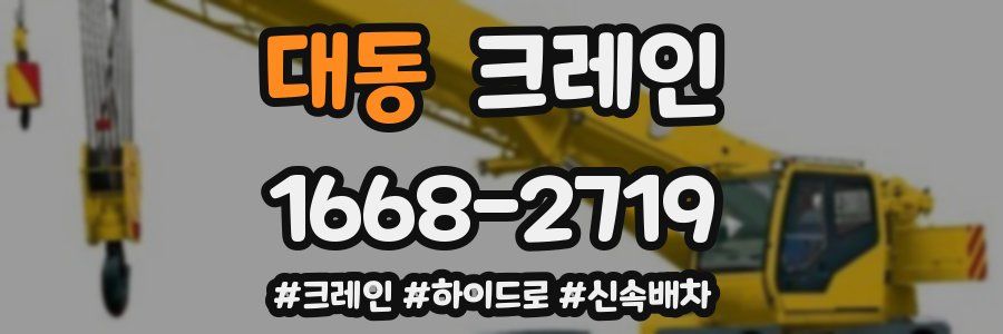 대동 크레인 작업