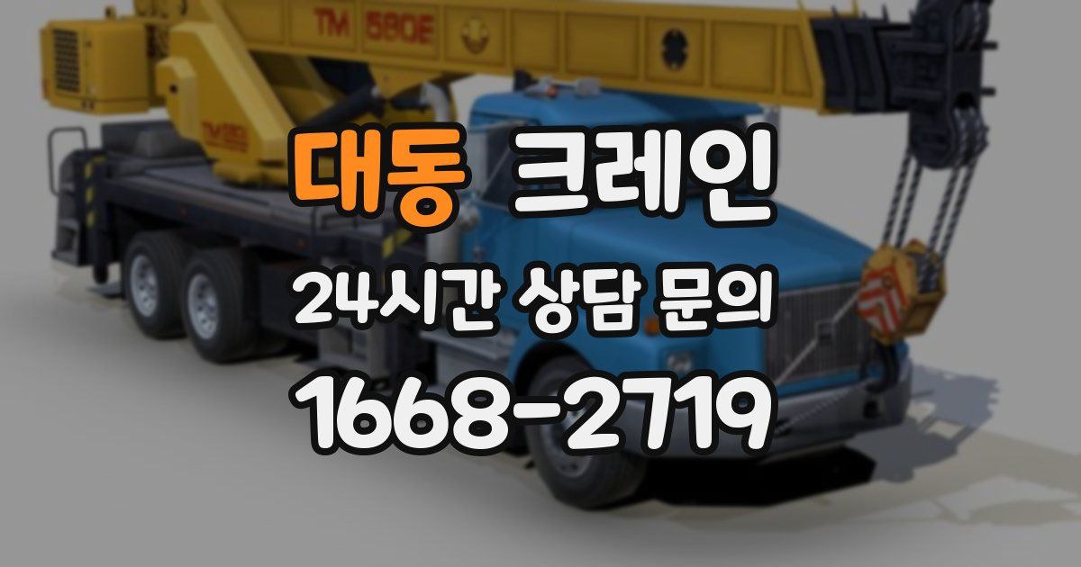 대동 크레인