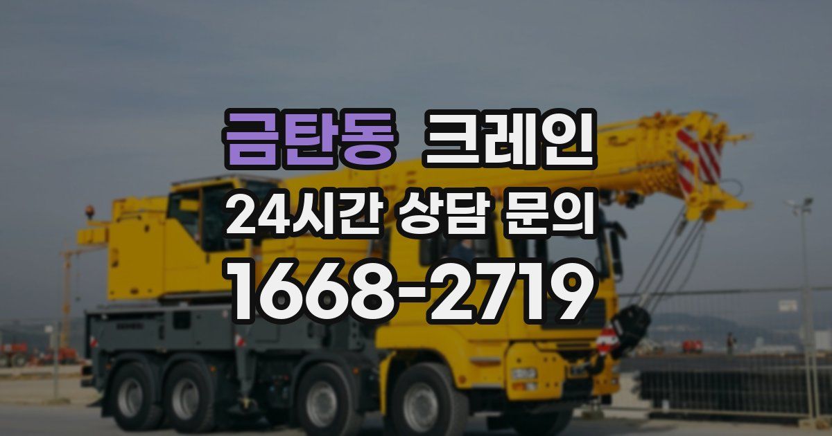 금탄동 크레인