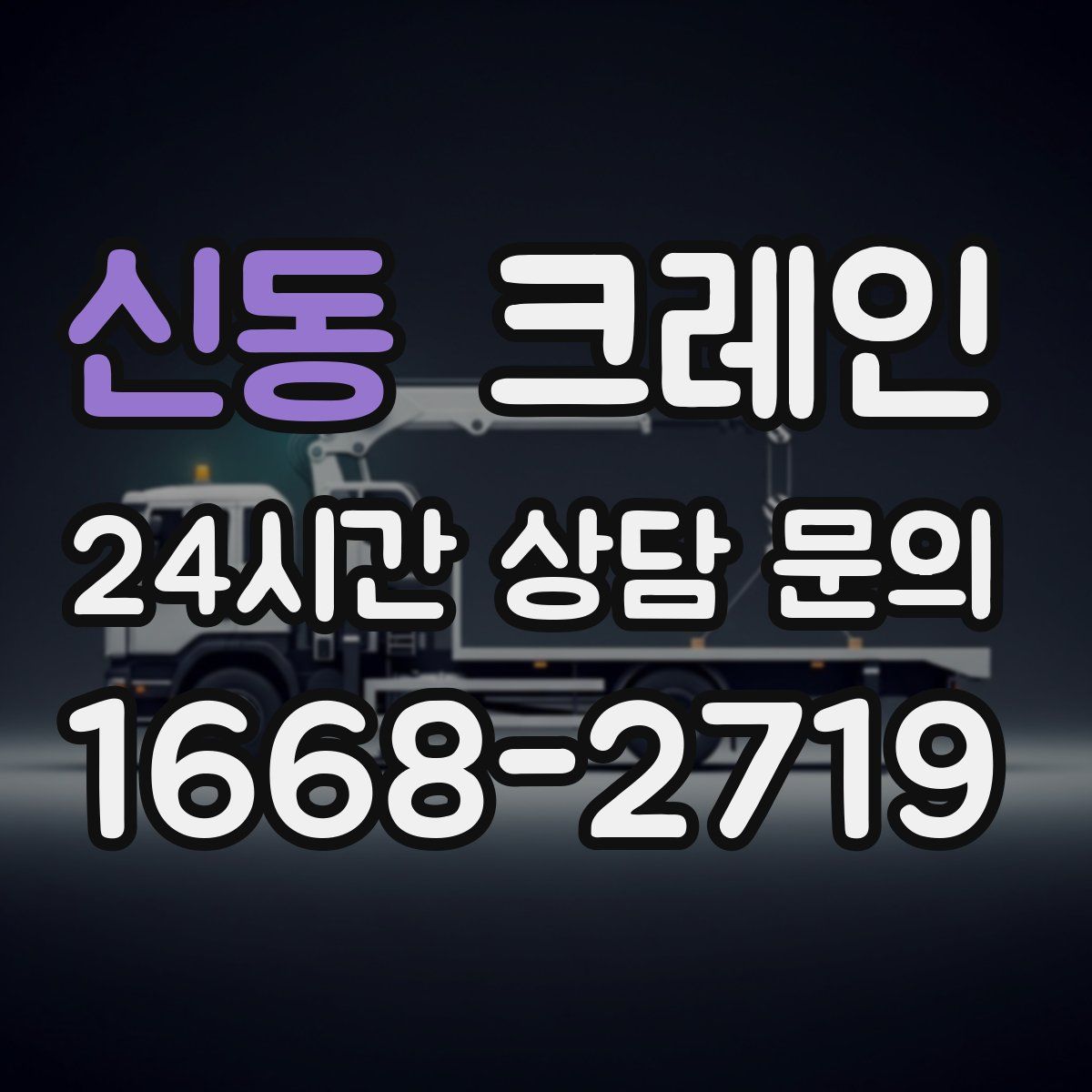 신동 카고 크레인