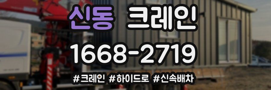 신동 크레인 작업
