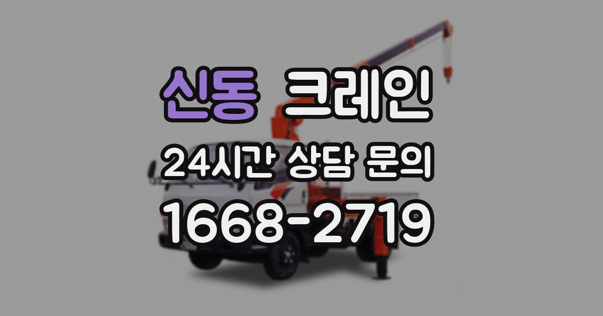 신동 크레인