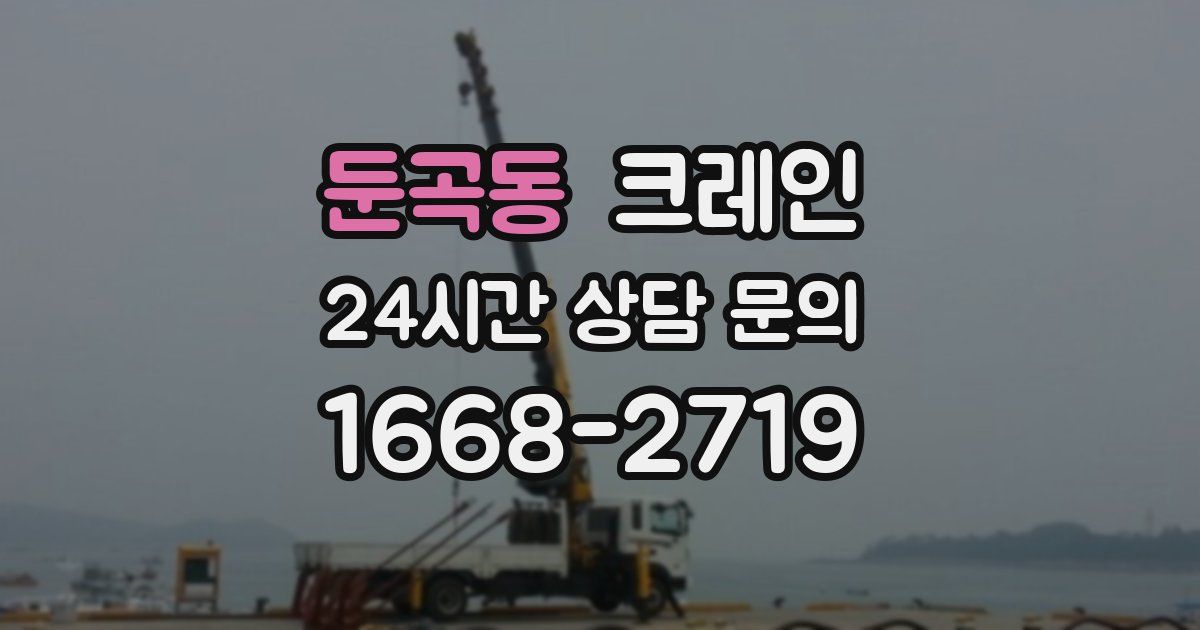 둔곡동 크레인