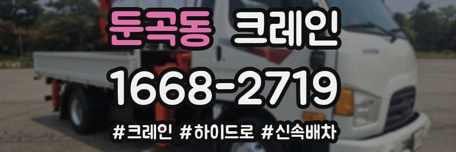 둔곡동 크레인 작업