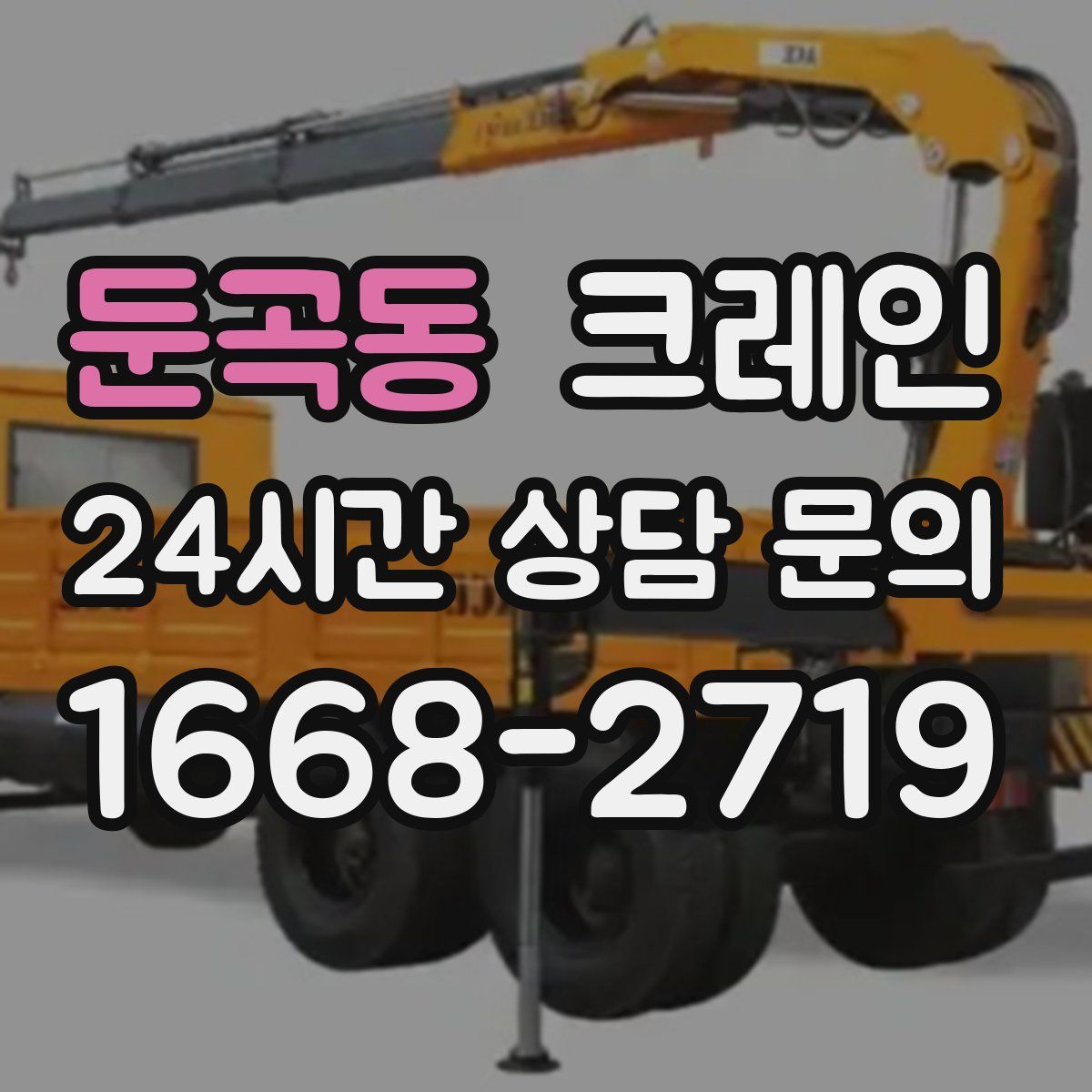 둔곡동 카고 크레인