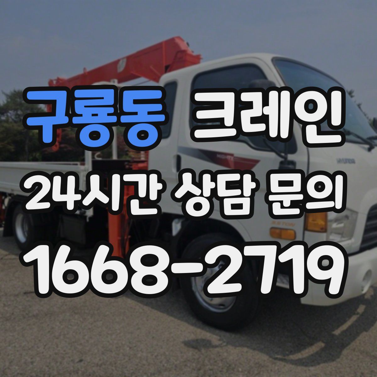 구룡동 카고 크레인