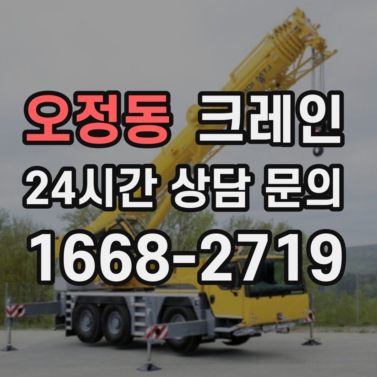 오정동 크레인 아웃트리거 설치가 불가능한 장소