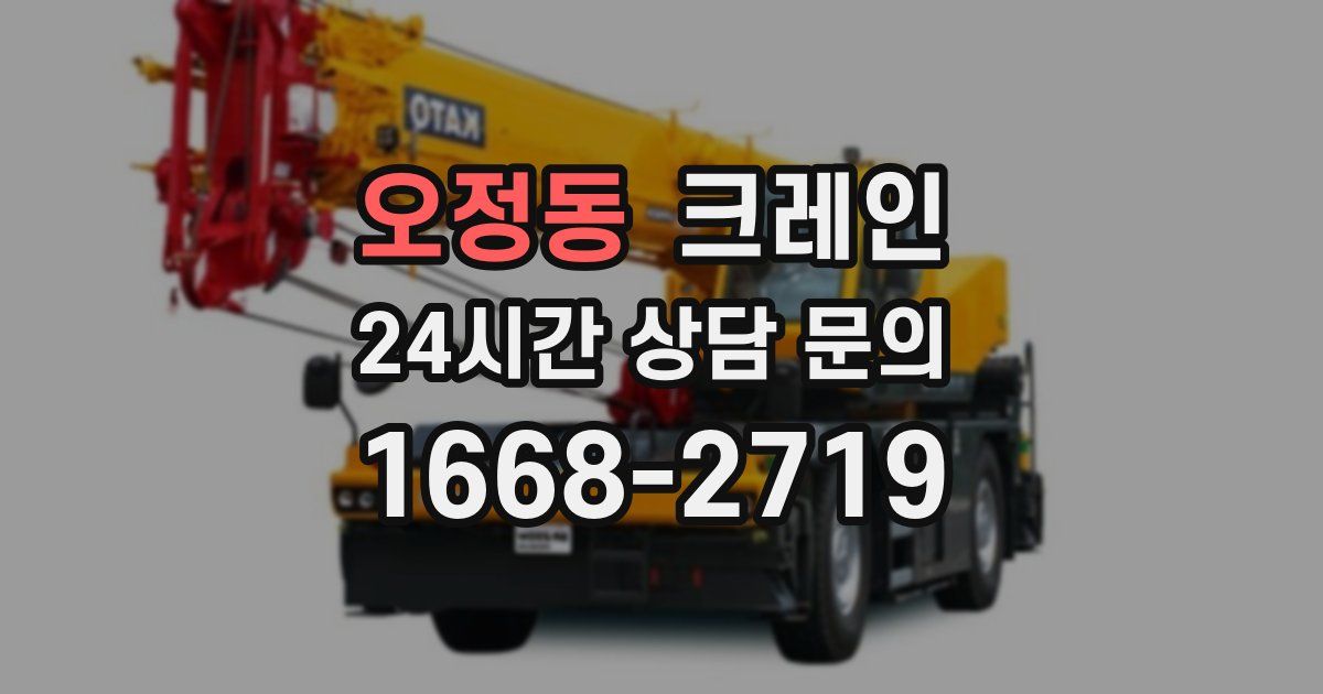 오정동 크레인