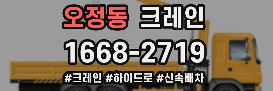 오정동 크레인 작업