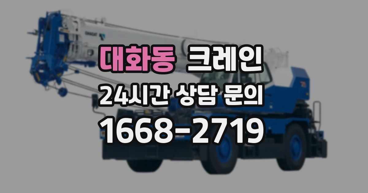 대화동 크레인