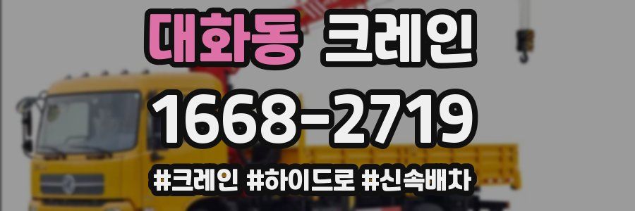 대화동 크레인 작업