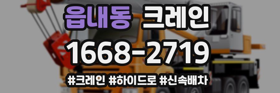 읍내동 크레인 작업