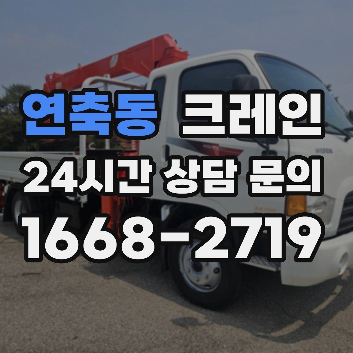 연축동 크레인 작업 반경이 좁아도 가능한 경우
