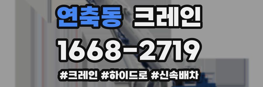 연축동 크레인 작업