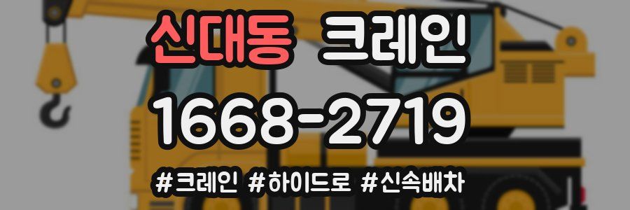 신대동 크레인 작업