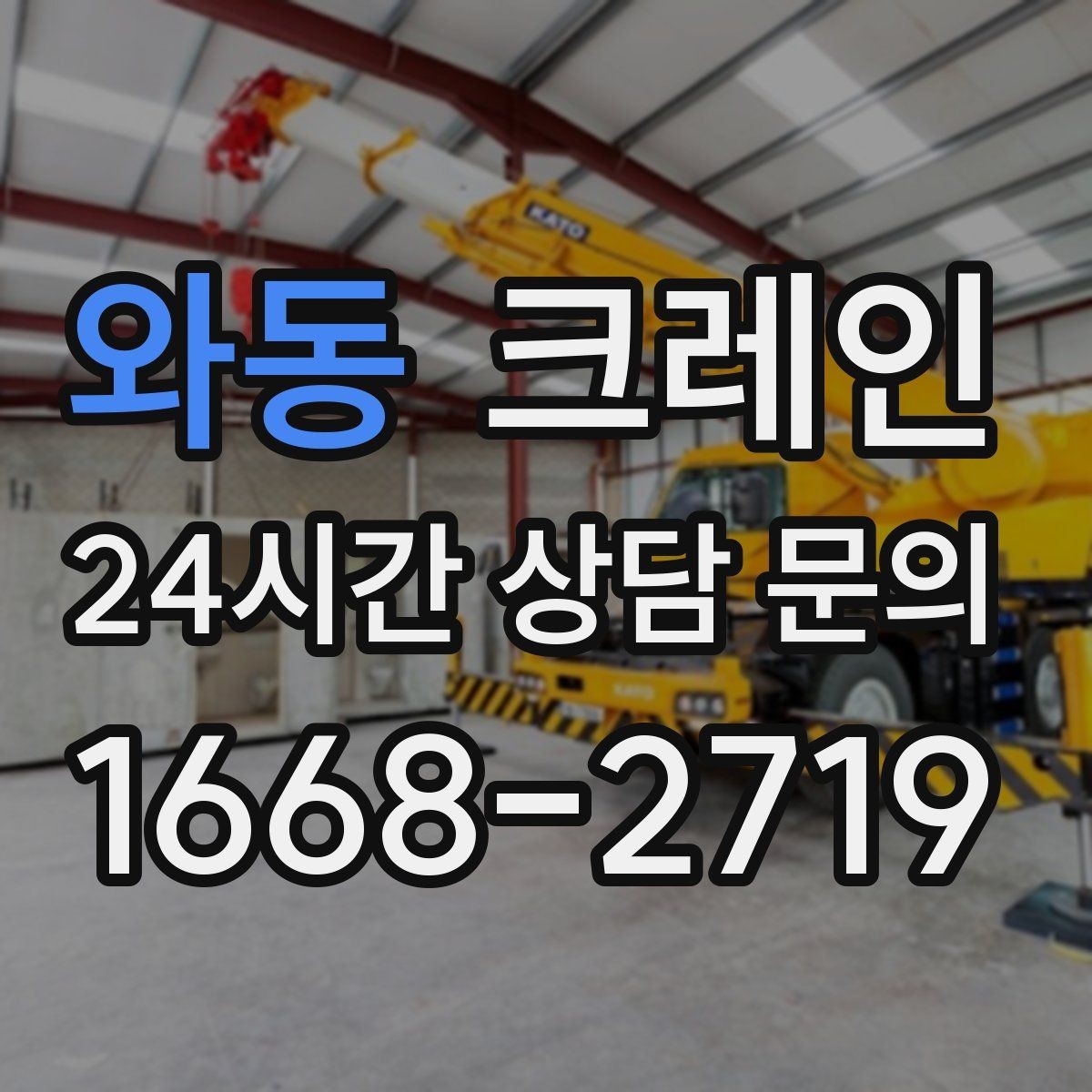 와동 크레인 길이가 긴 자재 양중 균형 잡기