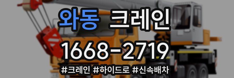 와동 크레인 작업