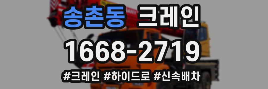 송촌동 크레인 작업