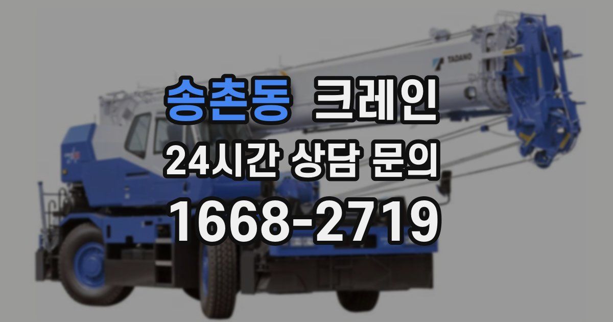 송촌동 크레인