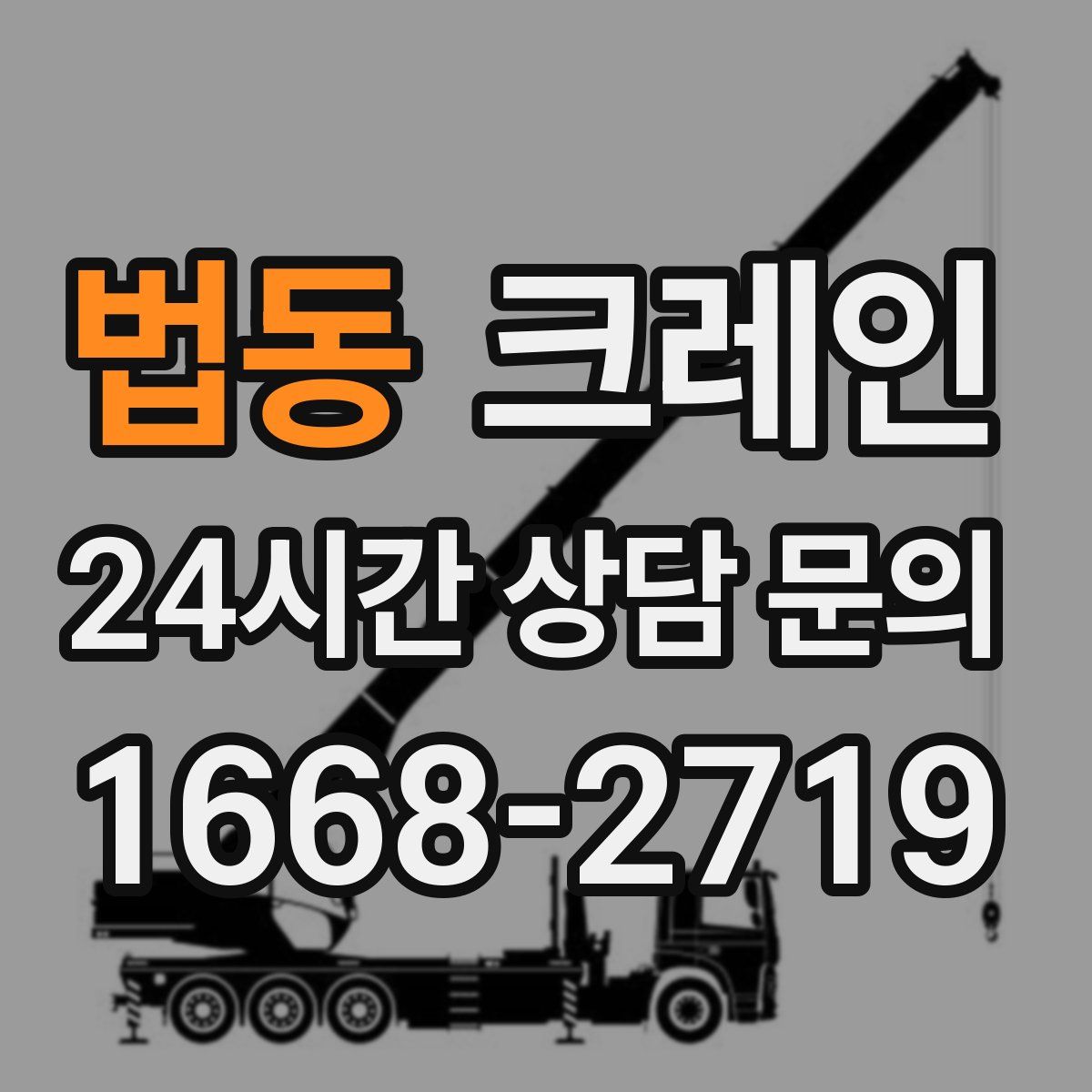 법동 카고 크레인